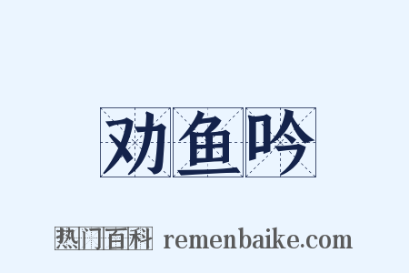 劝鱼吟是什么意思的图片